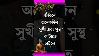 জীবনে সুস্থ এবং সুখী হয়ে কাটাতে চাইলে নিয়মগুলি মেনে চলুন | Heart touching Inspiration #motivation