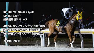 【船橋競馬】第35回かしわ記念（JpnⅠ） カジノフォンテン追い切り【4K】