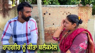 ਵੀਡੀੳ ਬਣਾ ਕੇ ਕੀਤਾ ਬਲੈਕਮੇਲ PUNJABI MOVIE 2023 | NEW PUNJABI MOVIE |  SHORT FILM