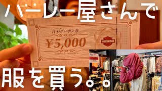 ハーレーダビッドソンショップのアパレルコーナーで服を買おうの巻！【Harley-Davidson kumamoto】