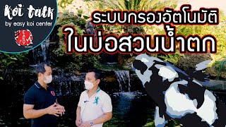 Koi Talk EP.38 เยี่ยมบ่อน้ำตกสวยๆ พร้อมระบบกรองอัตโนมัติขั้นเทพ