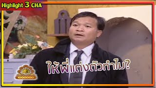 พี่หม่ำยังไม่ได้พูดสักคำ... | ช็อตเด็ด 3 ช่า