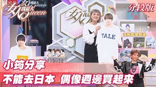 小筠分享 不能去日本 偶像週邊買起來！？ 女人我最大 20211118