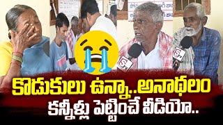 కొడుకులు ఉన్నా..అనాథలం కన్నీళ్లు పెట్టించే వీడియో..|Emotional Interview | Telugu Latest News|SumanTV