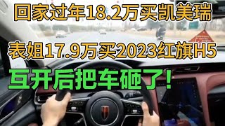 回家过年18.2万买凯美瑞，表姐17.9万买红旗H5，把车砸了！