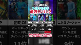 【登場しすぎ】歴代フィルフォーデン最強ランキング‼︎ efootball2025 #efootball #イーフト