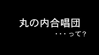 《丸の内合唱団・・・って？》