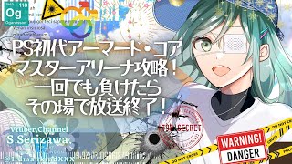 【PSACマスターオブアリーナ】Disc2マスターアリーナ攻略！ 一回でも負けたらその場で放送終了！です！！チャレンジ2回目