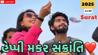 હેપ્પી મકર સંક્રાંતિ 🪁 (miss nareja) @Kadiyanilifestyle #dailyroutinevlog #like #surat #hkgohil