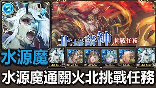 【神魔之塔】水源魔通關火北歐挑戰任務【北域諸神詠嘆調 火】【北歐神上修】【極品高麗菜】