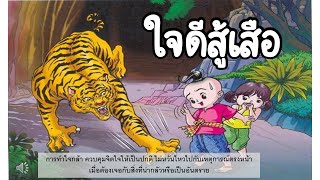 สำนวน สุภาษิต คำพังเพย : ใจดีสู้เสือ