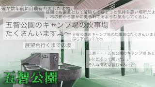 【心霊現象無し？】#53　五智公園【森の中から呼ばれた？話し声？したような気がします・・・】