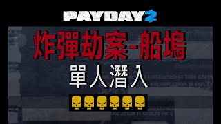 【PAYDAY2】炸彈劫案-船塢 6頭單人潛入 【Bomb :  Dockyard】