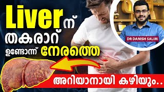 കരള്‍ തകരാറിന്റെ മുന്നറിയിപ്പ് ലക്ഷണങ്ങളും നിര്‍ണായക ടെസ്റ്റുകളും! | Liver Failure Warning Signs