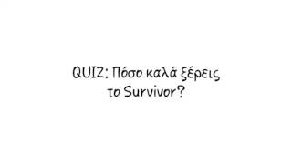 QUIZ: Πόσο καλά ξέρεις το survivor