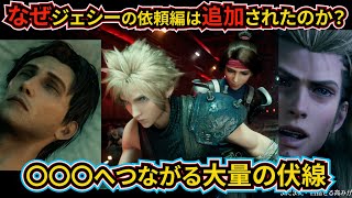 【FF7リメイク解析6】別世界説実況解説/ジェシーの依頼発生理由は複数の伏線のため⁈クラウドとアバランチの絆深まる深夜の旅 ループしてない説を検証するFF7R実況⑥【ストーリー考察解説】