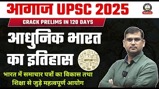 L25: भारत में समाचार पत्रों का विकास | Modern History by Shantanu Sir | Aagaaz UPSC 2025