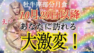 【人生変わる⁉️😳】10月29日以降あなたに訪れる本気の大激変❗️鳥肌級タロット占い🔮⚡️