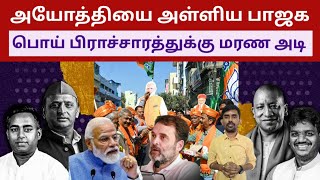 அயோத்தியை அள்ளிய பாஜக - பொய் பிராச்சாத்துக்கு மரண அடி | Ayodhya election | Sutherson Mahesh