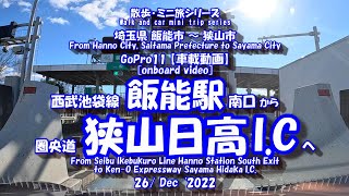 221226 GoPro11【車載動画】飯能駅⇒狭山日高 I.C　[In-vehicle video] Hanno Station ⇒ Sayama-Hidaka I.C