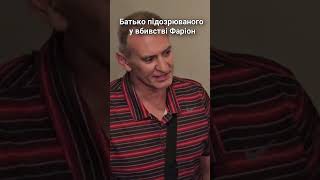 Батько підозрюваного у вбивстві Фаріон