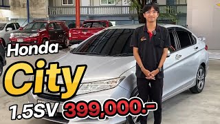 รีวิว Honda City 1.5SV ปี 2014 ตัวท็อป ราคาดี ออฟชั่นจัดเต็ม ผ่อนเพียง 7,xxx