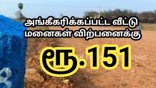 ரூ.151 க்கு வீட்டு மனைகள் விற்பனைக்கு | Approved Plots for Sale |Rs.151/sqft| GK Housing Properties