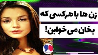 زنا با هرکسی که دلشون میخاد میخابن | تفکر مسموم این روز ها