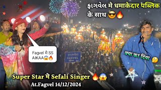 SS के साथ Sefali Singer ફાગવેલ मै 😱 धमाकेदार पब्लिक🔥😎 Super Star Band 2024 At.Fagvel 14/12/2024