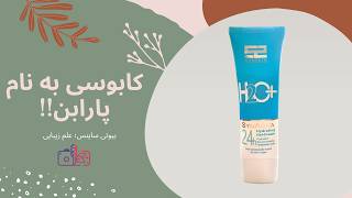 بررسی کرم ژل آبرسان ساین اسکین | SynSkin Hydrating Gel Cream Review