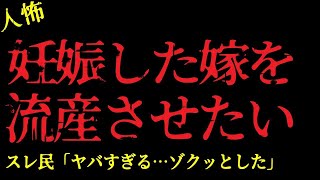 【2chヒトコワ】妊娠した嫁を流産させたい！何か良い方法を教えてほしい【怖いスレ】