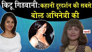 Kitu Gidwani Biography:Doordarshan की सबसे Bold Actress की कहानी_क्यों छोड़ा था Shaktimaan ?