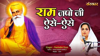 राम जपो जी ऐसे-ऐसे Ram Japo Ji Aise - Aise ~ Narinder Kaur || Guru Granth Sahib Ji || Shabad Gurbani