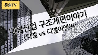 대림산업 구조개편 이야기