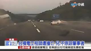 【中視新聞】蛇行超車畫面曝光 台積電工程師撞亡 20150421