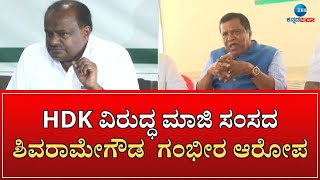 Former MP makes allegations against HDK | ಮಾಜಿ ಸಿಎಂ ಹೆಚ್‌ಡಿಕೆಯಿಂದ ಸಾಲಗಾರರಾದ್ರ ಮಾಜಿ ಸಂಸದ..?