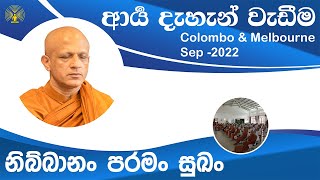 [02] ආර්‍ය ධ්‍යාන වැඩීම -Colombo \u0026 Melbourne -2022 Sep -[Day 01, Session 02]