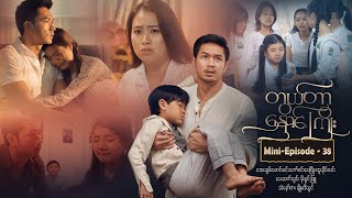 တွယ်တာနှောင်ကြိုး - Mini-Episode - 38