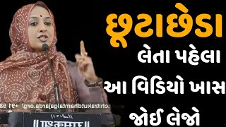 છૂટાછેડા લેતા પહેલા આ વિડિયો ખાસ જોઈ લેજો || nehal gadhavi latest speech gujarati motivation 2024