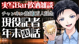 【記者裏話】中居正広から東京地検特捜部の動向まで・チャンネル登録者数１万人突破記念【#飲酒雑談 #実写 #VTuber】