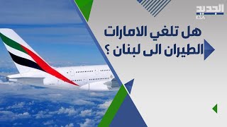 ما حقيقة توجه بعض الدول الخليجية لـ حظر الطيران الى لبنان بعد تصريحات قرداحي ؟