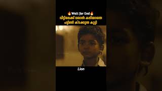 വീട്ടിലേക്കു വരാൻ കഴിയാതെ ഒരു കുട്ടി | Lion | malayalam movie explanation