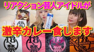 【もはや芸人】アイドルが18禁カレーに挑戦して顔面崩壊した。