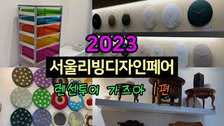 2023 서울리빙디자인페어 다녀왔습니다 - 1편 #서울리빙디자인페어#홈카페 #브런치