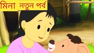 মিনা কার্টুন। meena cartoon 2025.