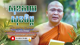 សុខកាយ សុខចិត្ត I Kou Sopheap - Buddha Dharma Khmer [OFFICIAL VIDEO]