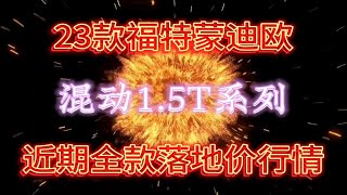 百公里油耗3.8L福特蒙迪欧混动系列，近期全款落地价行情