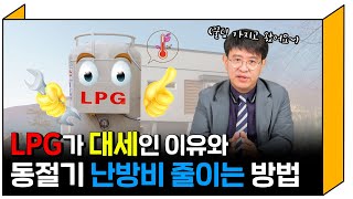 요즘 전원주택에 LPG가 트렌드인 이유와 동절기 난방비 줄이는 Tip 대방출