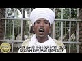 ግንቦት 11 የቅዱስ ያሬድ በዓለ ስዋሬ ወረብ kidus yared wereb በመምህር ፍሬ ስብሐት አ.አ መናገሻ ገነተ ጽጌ