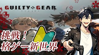 【GGST】別キャラ挑戦物語！世紀の伊達男 ジョニー突入編【GUILTY GEAR -STRIVE-】